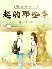 和土狗在一起的那些年