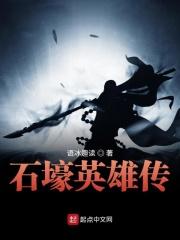 石壕英雄传