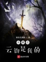 斗破苍穹之云韵是我的