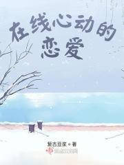 在线心动的恋爱