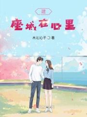 建座城在心里