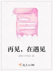 再见，在遇见