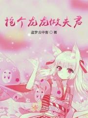 抢个龙龙做夫君