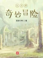 九方界奇妙冒险