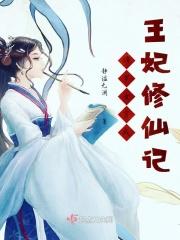 孬种王爷霸王妃