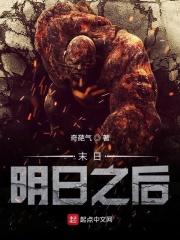 末日：明日之后