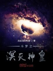 斗罗之溟灭神王