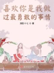 喜欢你是我做过最勇敢的事情