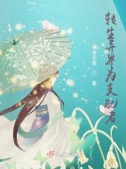 转生异界为支配者