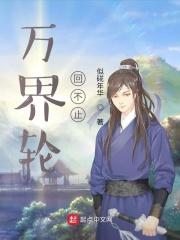 万界轮回不止