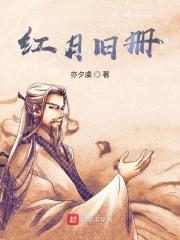 红月旧册
