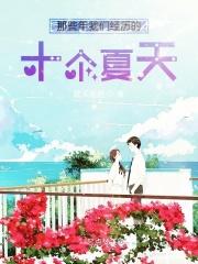 那些年我们经历的十个夏天