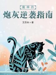 魔神的炮灰逆袭指南