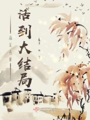 炮灰也要活到大结局