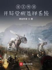 龙王传说：开局觉醒选择系统