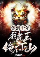 签到十年,我虎王绝不下山