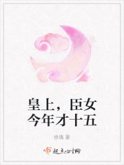 皇上，臣女今年才十几