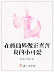 在修仙界做正直善良的小可爱