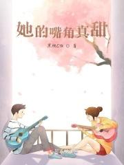 她的嘴角真甜