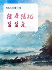 经年蹉跎皆皆是