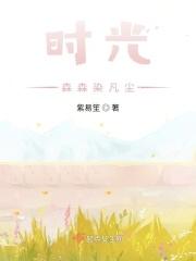 时光森森染凡尘