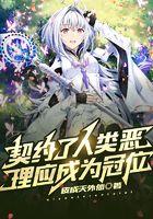 契约了人类恶,理应成为冠位