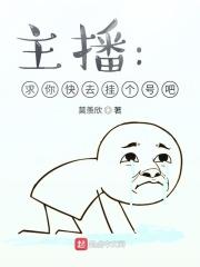 主播:求你快去挂个号吧!