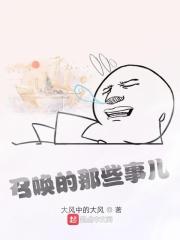 我在异界召唤扑街