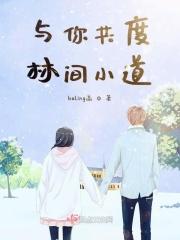 春风亭下的我们