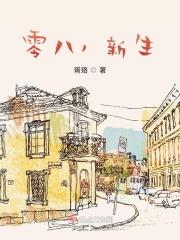 零八，新生