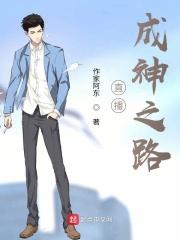直播成神之路