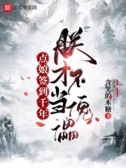 点娘签到千年,朕才不当傀儡
