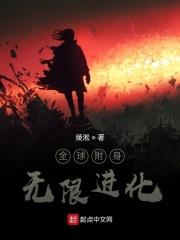全球附身:无限进化