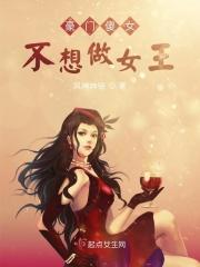 豪门傻女不想做女王