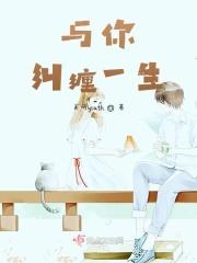 与你纠缠一生