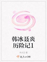 寒冰聂炎历险记1