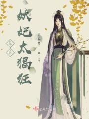 鬼医：妖妃太猖狂