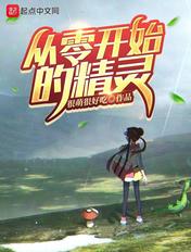 从零开始的精灵