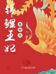 穿越之寨主她只想好好种田