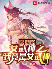 终末的女武神之我竟是女武神?