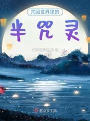 咒回之规则外的半咒灵