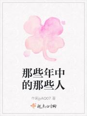 那些年中的那些人