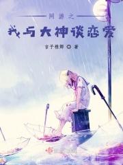 网游之我与大神谈恋爱