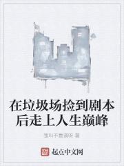 在垃圾场捡到剧本后走上人生巅峰