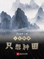 人在聊斋,只想种田