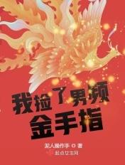 我捡了男频金手指