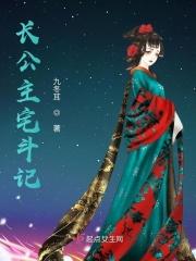长公主宅斗记