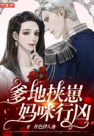 爹地挟崽:妈咪行凶