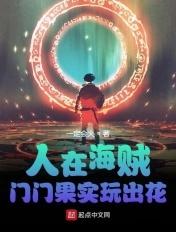 人在海贼:门门果实玩出花