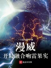 漫威,开局融合响雷果实